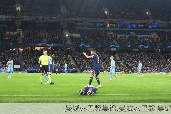 曼城vs巴黎集锦,曼城vs巴黎 集锦