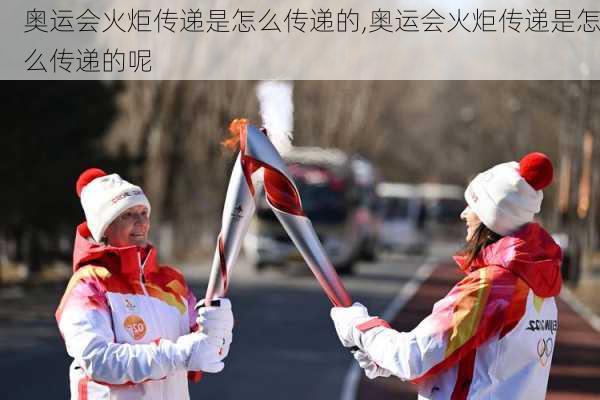 奥运会火炬传递是怎么传递的,奥运会火炬传递是怎么传递的呢