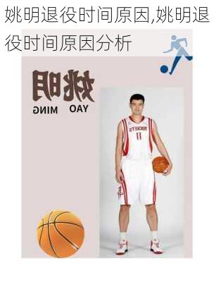 姚明退役时间原因,姚明退役时间原因分析
