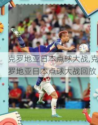 克罗地亚日本点球大战,克罗地亚日本点球大战回放