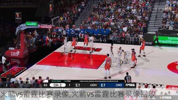 火箭vs雷霆比赛录像,火箭vs雷霆比赛录像回放
