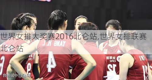 世界女排大奖赛2016北仑站,世界女排联赛北仑站