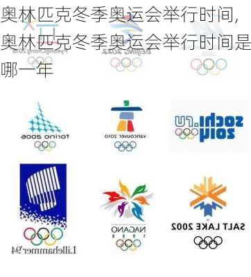 奥林匹克冬季奥运会举行时间,奥林匹克冬季奥运会举行时间是哪一年