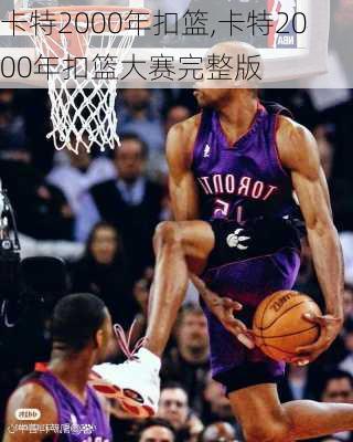 卡特2000年扣篮,卡特2000年扣篮大赛完整版