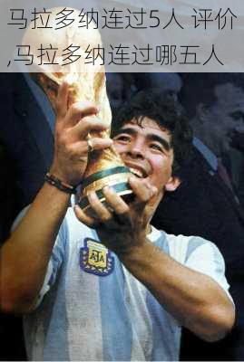 马拉多纳连过5人 评价,马拉多纳连过哪五人
