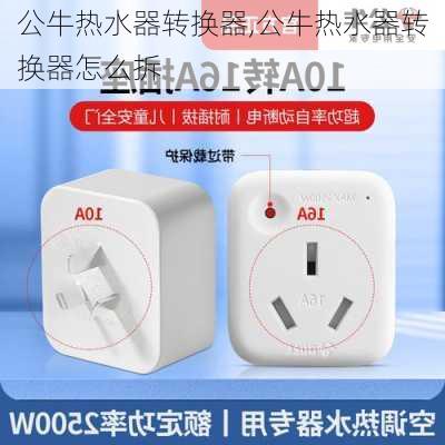 公牛热水器转换器,公牛热水器转换器怎么拆