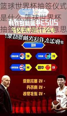 篮球世界杯抽签仪式是什么,篮球世界杯抽签仪式是什么意思
