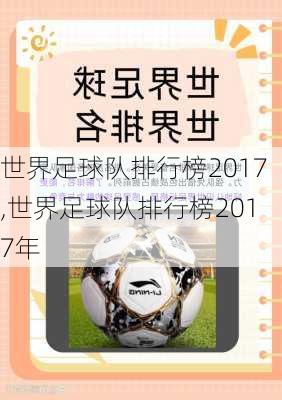 世界足球队排行榜2017,世界足球队排行榜2017年