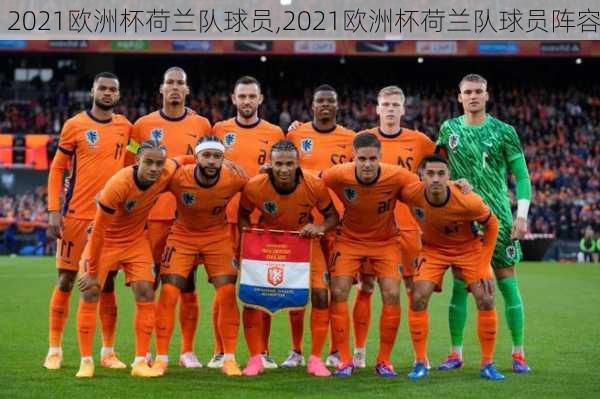 2021欧洲杯荷兰队球员,2021欧洲杯荷兰队球员阵容