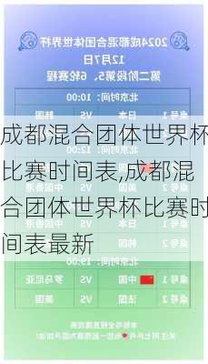 成都混合团体世界杯比赛时间表,成都混合团体世界杯比赛时间表最新