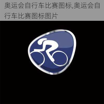 奥运会自行车比赛图标,奥运会自行车比赛图标图片