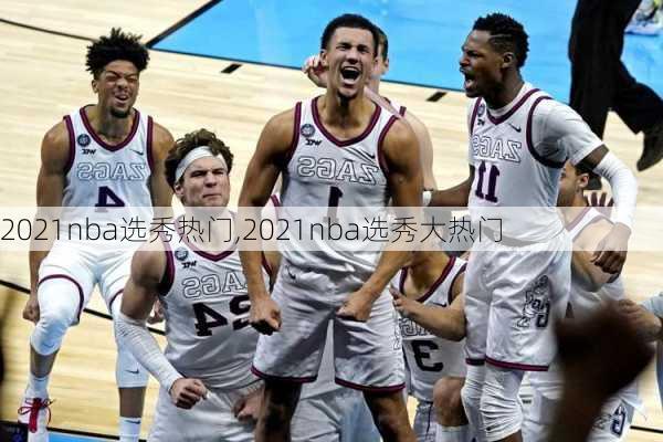 2021nba选秀热门,2021nba选秀大热门