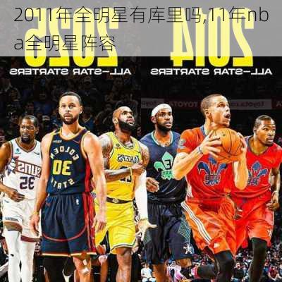 2011年全明星有库里吗,11年nba全明星阵容