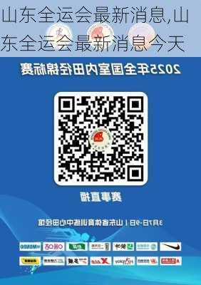 山东全运会最新消息,山东全运会最新消息今天