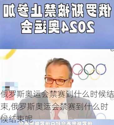 俄罗斯奥运会禁赛到什么时候结束,俄罗斯奥运会禁赛到什么时候结束呢