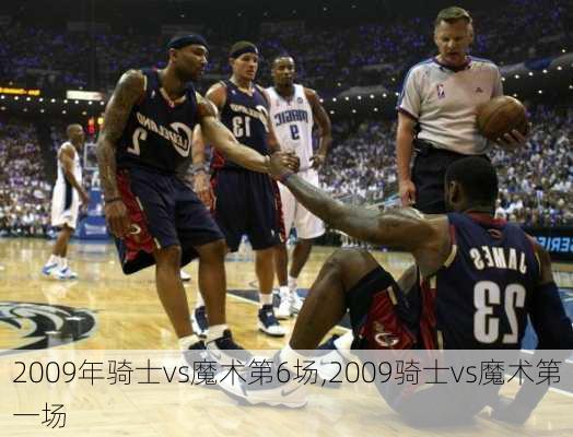 2009年骑士vs魔术第6场,2009骑士vs魔术第一场