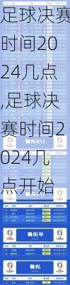 足球决赛时间2024几点,足球决赛时间2024几点开始