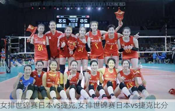女排世锦赛日本vs捷克,女排世锦赛日本vs捷克比分