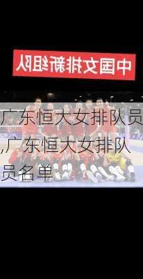 广东恒大女排队员,广东恒大女排队员名单