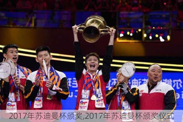 2017年苏迪曼杯颁奖,2017年苏迪曼杯颁奖仪式