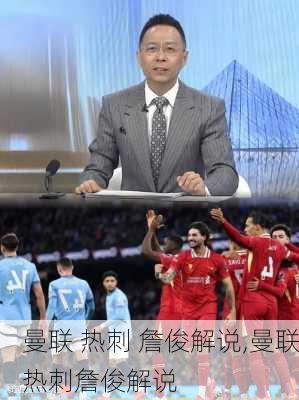 曼联 热刺 詹俊解说,曼联热刺詹俊解说