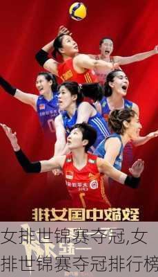女排世锦赛夺冠,女排世锦赛夺冠排行榜