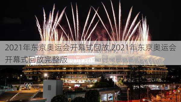 2021年东京奥运会开幕式回放,2021年东京奥运会开幕式回放完整版
