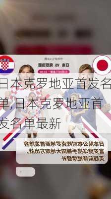 日本克罗地亚首发名单,日本克罗地亚首发名单最新