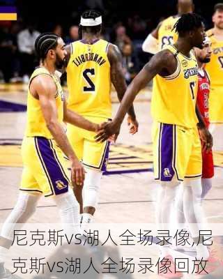 尼克斯vs湖人全场录像,尼克斯vs湖人全场录像回放