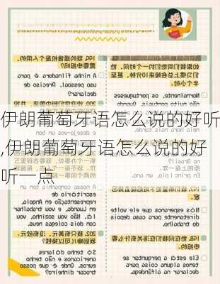 伊朗葡萄牙语怎么说的好听,伊朗葡萄牙语怎么说的好听一点