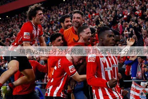 瑞典vs西班牙分析预测,瑞典vs西班牙分析预测