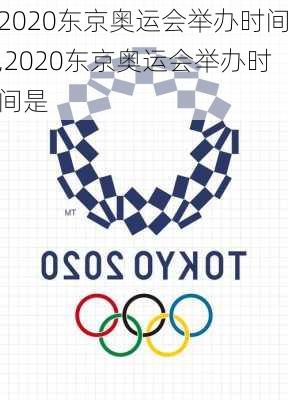 2020东京奥运会举办时间,2020东京奥运会举办时间是