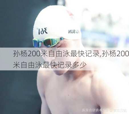 孙杨200米自由泳最快记录,孙杨200米自由泳最快记录多少