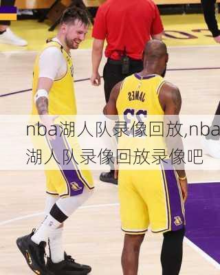 nba湖人队录像回放,nba湖人队录像回放录像吧