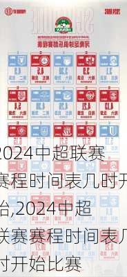 2024中超联赛赛程时间表几时开始,2024中超联赛赛程时间表几时开始比赛