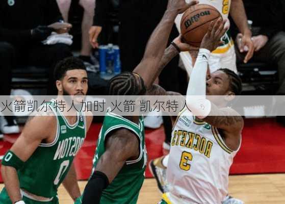 火箭凯尔特人加时,火箭 凯尔特人