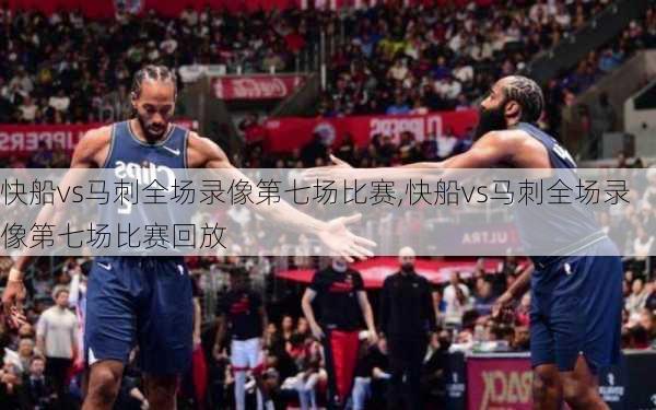 快船vs马刺全场录像第七场比赛,快船vs马刺全场录像第七场比赛回放
