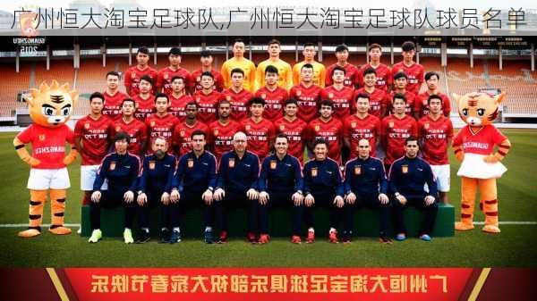 广州恒大淘宝足球队,广州恒大淘宝足球队球员名单