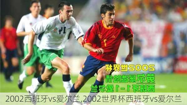 2002西班牙vs爱尔兰,2002世界杯西班牙vs爱尔兰