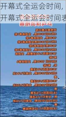 开幕式全运会时间,开幕式全运会时间表