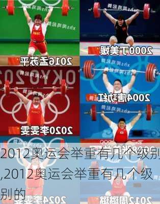 2012奥运会举重有几个级别,2012奥运会举重有几个级别的