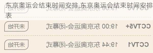 东京奥运会结束时间安排,东京奥运会结束时间安排表