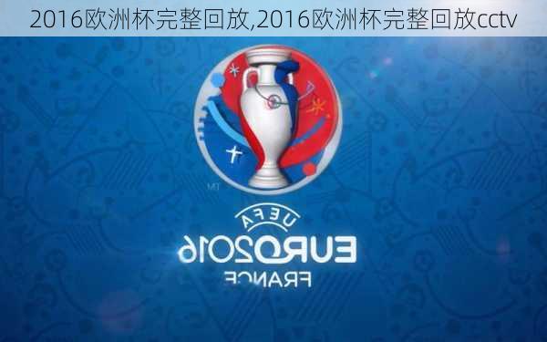 2016欧洲杯完整回放,2016欧洲杯完整回放cctv