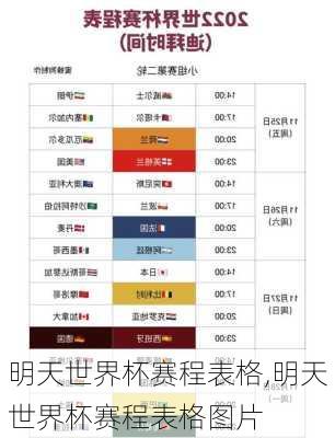 明天世界杯赛程表格,明天世界杯赛程表格图片