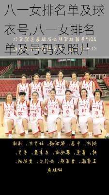 八一女排名单及球衣号,八一女排名单及号码及照片
