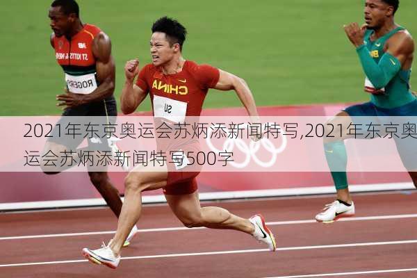 2021年东京奥运会苏炳添新闻特写,2021年东京奥运会苏炳添新闻特写500字