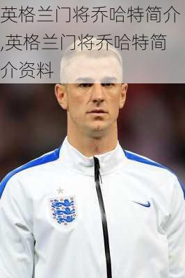 英格兰门将乔哈特简介,英格兰门将乔哈特简介资料