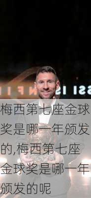 梅西第七座金球奖是哪一年颁发的,梅西第七座金球奖是哪一年颁发的呢
