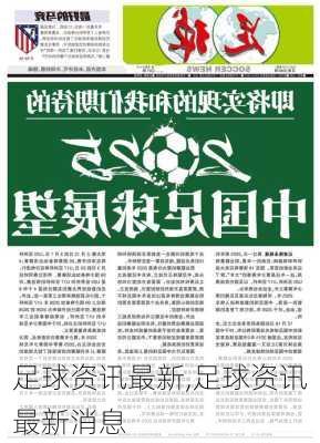 足球资讯最新,足球资讯最新消息