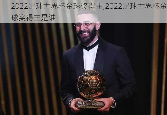 2022足球世界杯金球奖得主,2022足球世界杯金球奖得主是谁